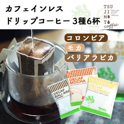デカフェ ドリップコーヒー 6杯セット(コロンビア・モカ・バリ)　カフェインレス　自社焙煎