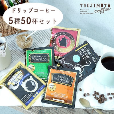 コーヒー　ドリップコーヒー　5種お試し50杯セット　自社焙煎　　