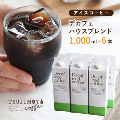 コーヒー　デカフェハウスブレンド 無糖　1,000ml×6本　自社焙煎