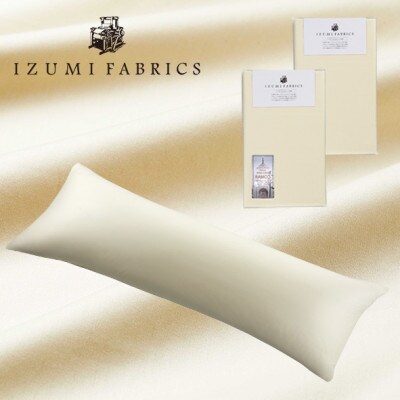 ピローケース(まくらカバー)(50×150cm)2枚セット(やわらか超長綿使用) カラー:サンド