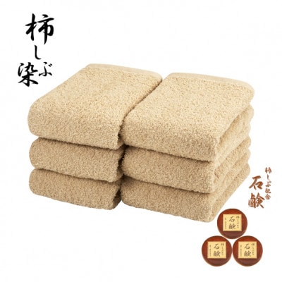 柿渋　フェイスタオル6枚＆柿渋せっけん(30g×3個)セット