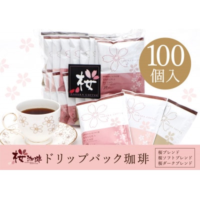 【桜珈琲】オリジナルブレンド ドリップパック アソート3種 (100個入)