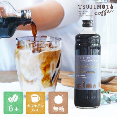 コーヒー　人気　カフェインレス　デカフェカフェオレベース【無糖】　600ml×6本　　自社焙煎