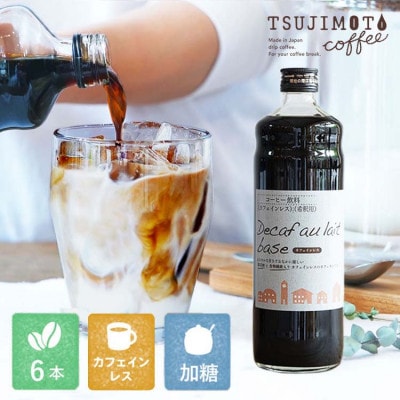 コーヒー　人気　カフェインレス　デカフェカフェオレベース【加糖】　600ml×6本　　自社焙煎