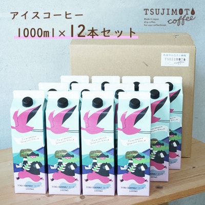 アイスコーヒー　カリビアントレジャーブレンド【無糖】　1,000ml×12本　　自社焙煎