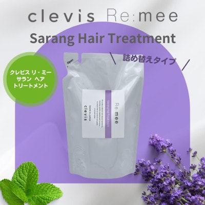 クレビス　リ・ミー　サラン　ヘアトリートメント　ラベンダー＆ミントの香り400mL