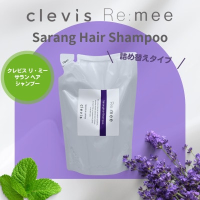 クレビス　リ・ミー　サラン　ヘアシャンプー　ラベンダー＆ミントの香り400mL