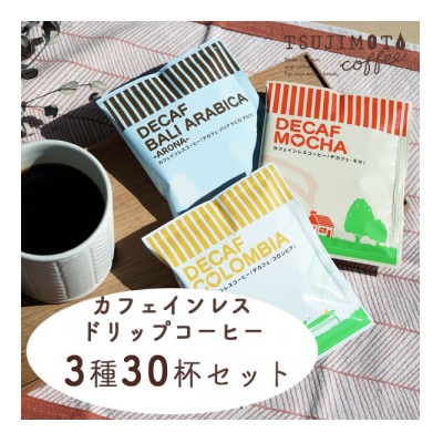 デカフェ　ドリップコーヒー3種30杯セット(コロンビア、モカ、バリ)　自社焙煎