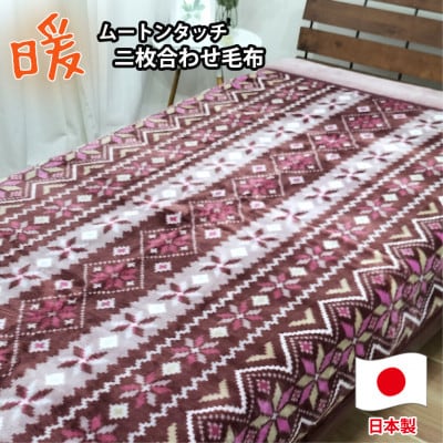 【シングルサイズ】暖かムートン調2枚合わせ毛布 ピンク1枚 M-0727-PI
