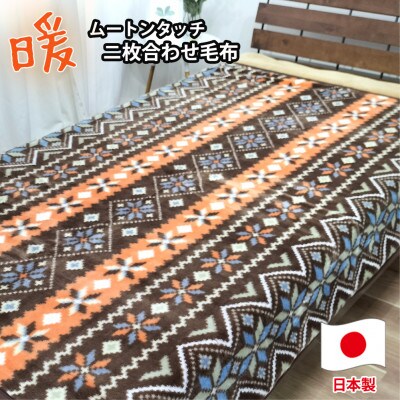 【シングルサイズ】暖かムートン調2枚合わせ毛布 ベージュ1枚 M-0727-BE