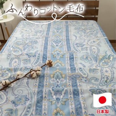 【シングルサイズ】オールシーズンふんわりやわらか綿毛布 ブルー1枚   MO-111-BL