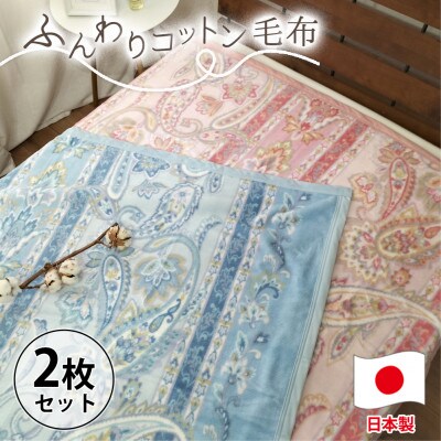 【シングルサイズ2枚組】オールシーズンふんわりやわらか綿毛布   MO-111-2P