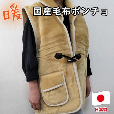 昔ながらのあったか国産毛布ポンチョ (75×60cm)ベージュ  MOB-350