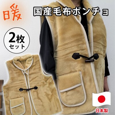 【2枚組】昔ながらのあったか国産毛布ポンチョ (75×60cm)ベージュ  MOB-350-2P