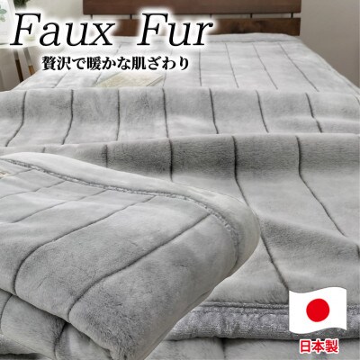 【シングルサイズ】贅沢フェイクファーボリューム毛布  グレー  M-9900-GY