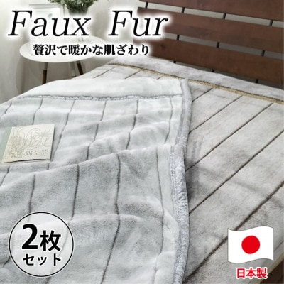 【シングルサイズ2枚組】贅沢フェイクファーボリューム毛布    M-9900-2P