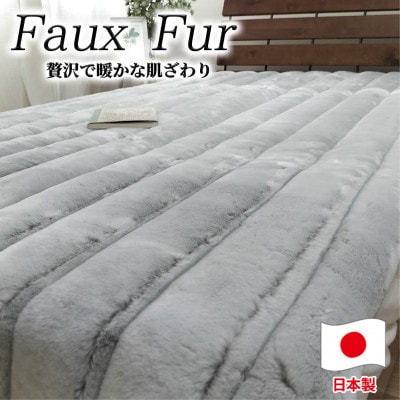 【シングルサイズ】贅沢フェイクファーボリューム敷パッド グレー    MGP-2350-GY