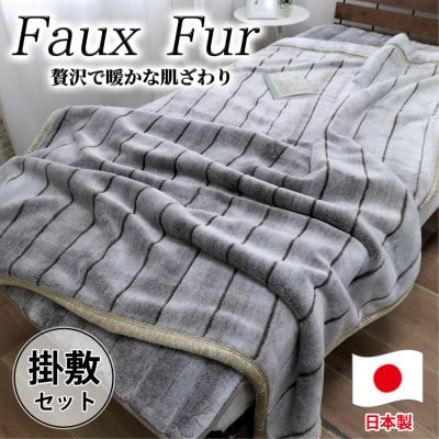 【掛敷セット】贅沢フェイクファーボリューム毛布1枚＆敷パッド1枚(シングル) M-SET-BR