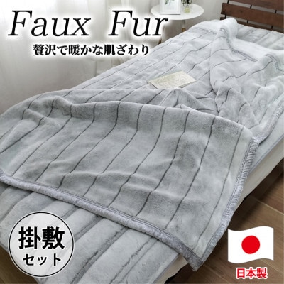 【掛敷セット】贅沢フェイクファーボリューム毛布1枚＆敷パッド1枚(シングル) M-SET-GY