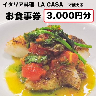【3000円分】イタリアン　大阪和泉市 LA CASA ラカーサお食事券(ランチ＆ディナーご利用可)