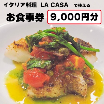【9000円分】イタリアン　大阪和泉市 LA CASA ラカーサお食事券(ランチ＆ディナーご利用可)