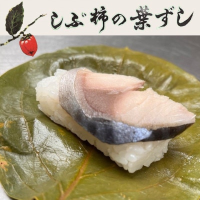 【鯖20個入り】大森屋　しぶ柿の葉ずし　【配送不可地域：離島・北海道・沖縄県・東北・関東・九州】