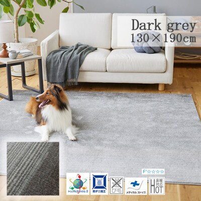 【130×190cm】ペットと一緒に 過ごせる ラグ (マールII) カラー:ダークグレー
