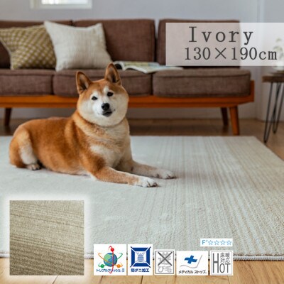 【130×190cm】ペットと一緒に 過ごせる ラグ (マールII) カラー:アイボリー
