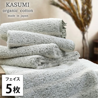 【フェイスタオル5枚組】オーガニックコットンフェイスタオル(34×80cm)かすみグリーン