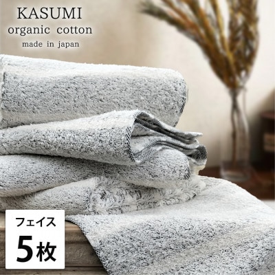 【フェイスタオル5枚組】オーガニックコットンフェイスタオル(34×80cm)かすみグレー