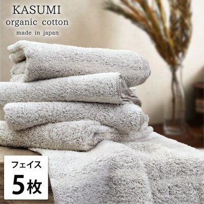 【フェイスタオル5枚組】オーガニックコットンフェイスタオル(34×80cm)かすみブラウン