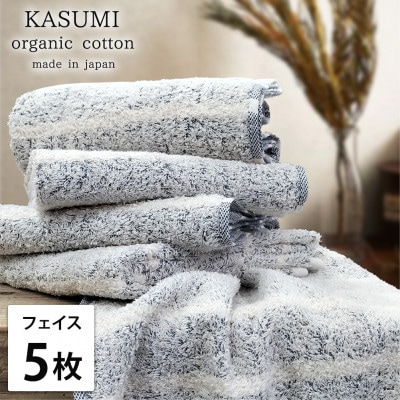 【フェイスタオル5枚組】オーガニックコットンフェイスタオル(34×80cm)かすみネイビー