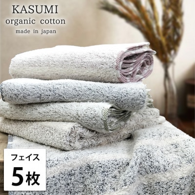 【フェイスタオル5枚組】オーガニックコットンフェイスタオル(34×80cm)かすみ色アソート