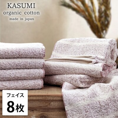 【フェイスタオル8枚組】オーガニックコットンフェイスタオル(34×80cm)かすみレッド