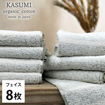 【フェイスタオル8枚組】オーガニックコットンフェイスタオル(34×80cm)かすみグリーン