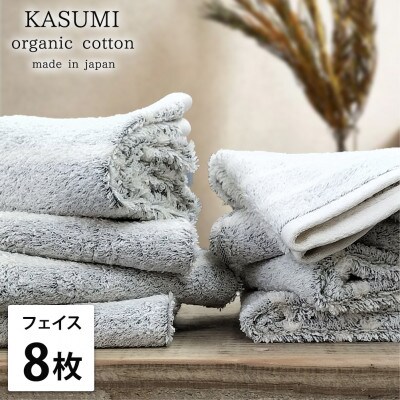 【フェイスタオル8枚組】オーガニックコットンフェイスタオル(34×80cm)かすみグレー