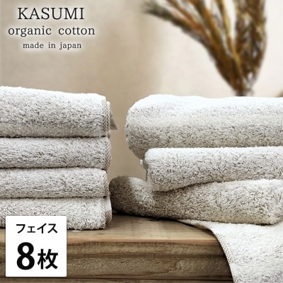 【フェイスタオル8枚組】オーガニックコットンフェイスタオル(34×80cm)かすみブラウン