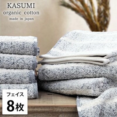 【フェイスタオル8枚組】オーガニックコットンフェイスタオル(34×80cm)かすみネイビー