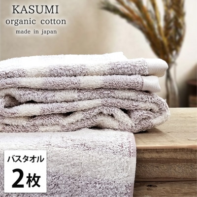 【バスタオル2枚組】オーガニックコットンバスタオル(60×120cm)かすみレッド