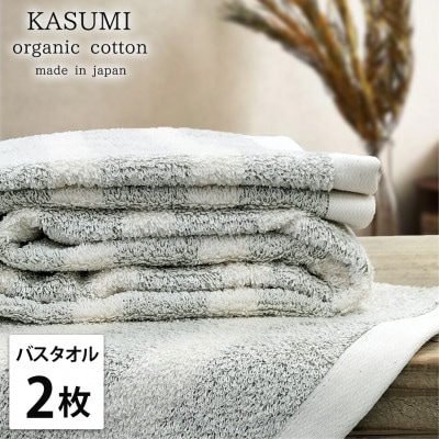 【バスタオル2枚組】オーガニックコットンバスタオル(60×120cm)かすみグリーン