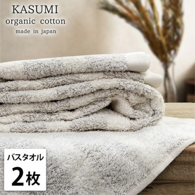 【バスタオル2枚組】オーガニックコットンバスタオル(60×120cm)かすみブラウン