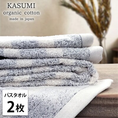 【バスタオル2枚組】オーガニックコットンバスタオル(60×120cm)かすみネイビー