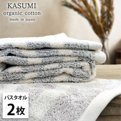 【2枚組】オーガニックコットンバスタオル(60×120cm)　かすみ色(レッド・ネイビー)