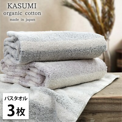 【3枚組】オーガニックコットンバスタオル(60×120cm)　かすみ色(レッド・ネイビー・グリーン)