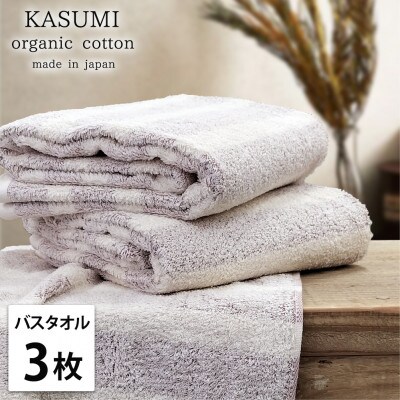 【バスタオル3枚組】オーガニックコットンバスタオル(60×120cm)かすみレッド