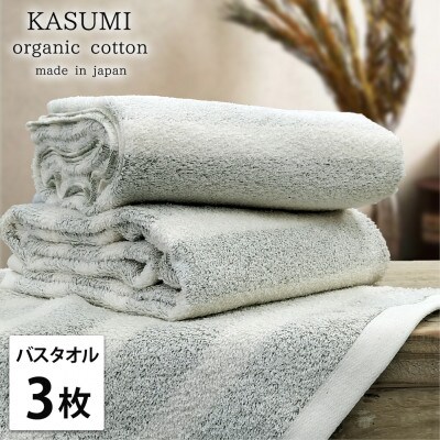 【バスタオル3枚組】オーガニックコットンバスタオル(60×120cm)かすみグリーン