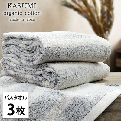 【バスタオル3枚組】オーガニックコットンバスタオル(60×120cm)かすみグレー