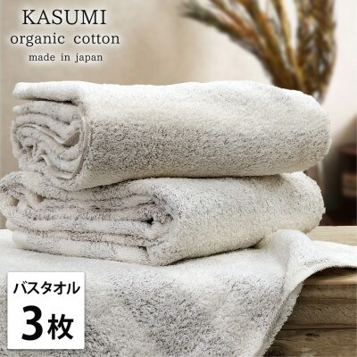 【バスタオル3枚組】オーガニックコットンバスタオル(60×120cm)かすみブラウン