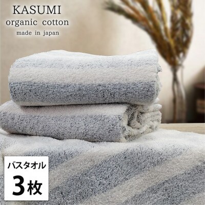 【バスタオル3枚組】オーガニックコットンバスタオル(60×120cm)かすみネイビー