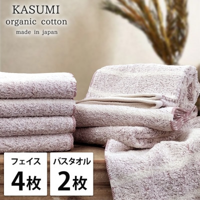 【フェイス4枚バス2枚組】オーガニックコットンフェイスタオル＆バスタオルセット かすみレッド